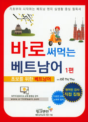 바로 써먹는 베트남어 1(신개념)