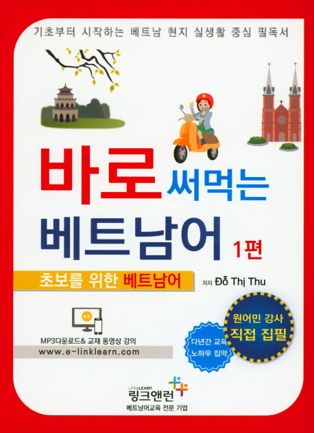 바로 써먹는 베트남어 1(신개념)