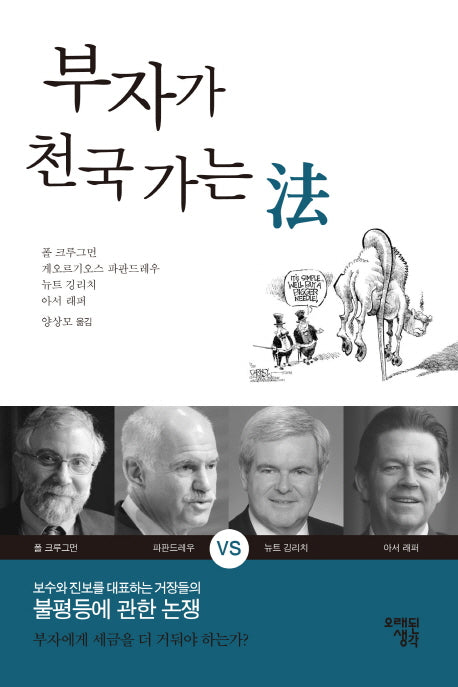 부자가 천국 가는 법