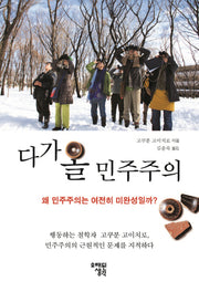 다가올 민주주의