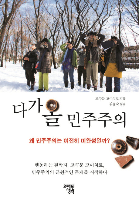 다가올 민주주의