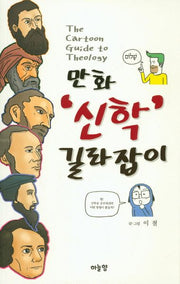 만화 '신학' 길라잡이