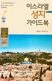 이스라엘 성지 가이드북(CD2장포함)