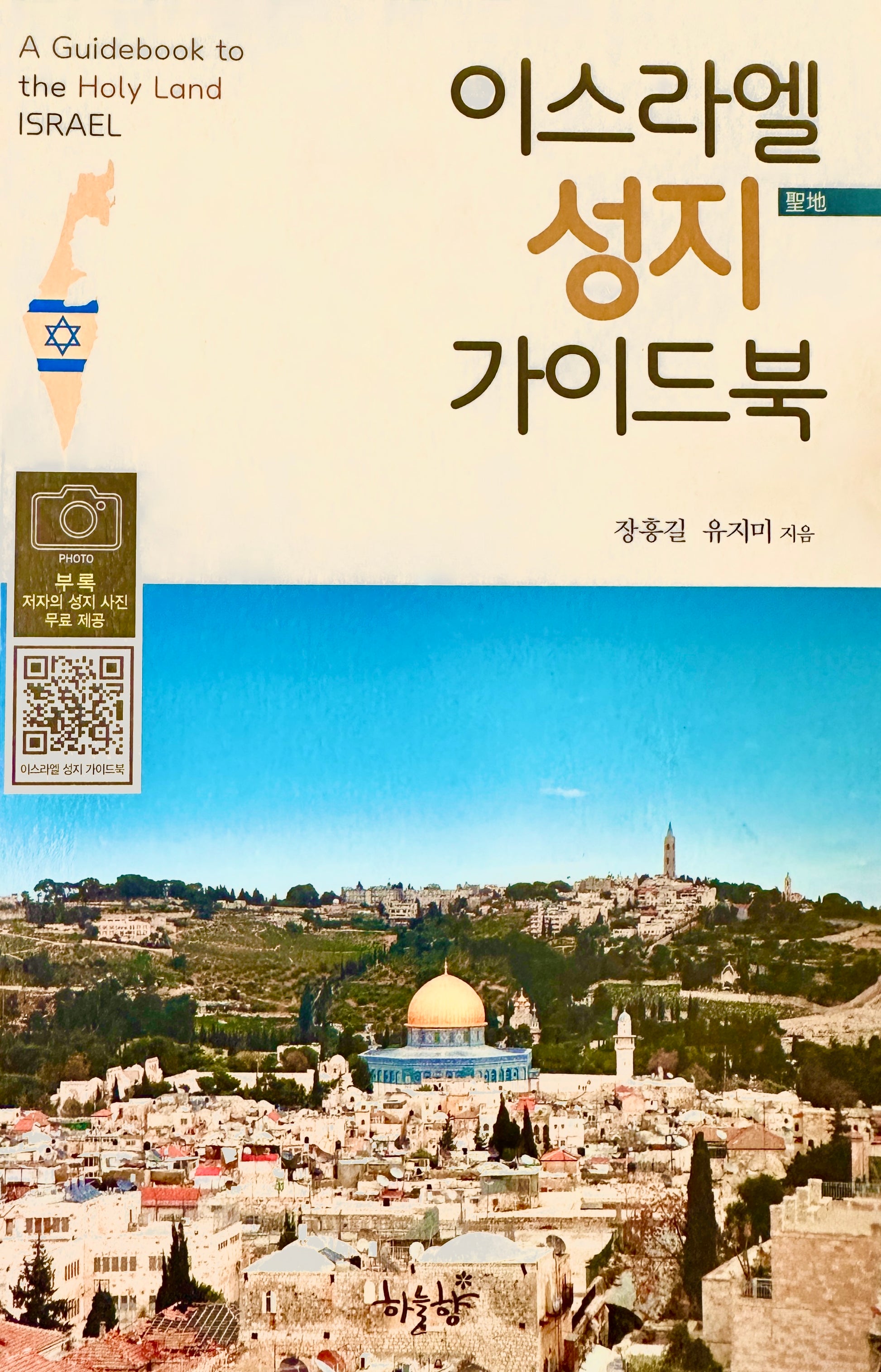 이스라엘 성지 가이드북(CD2장포함)