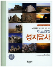 이스라엘 성지답사(누가복음의 예수님과 함께 하는)(CD1장포함)(스프링)