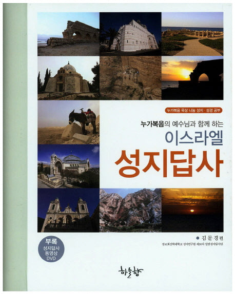 이스라엘 성지답사(누가복음의 예수님과 함께 하는)(CD1장포함)(스프링)