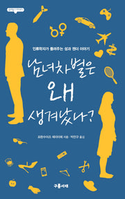 남녀차별은 왜 생겨났나?(십대들의 아고라 1)