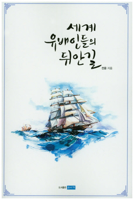 세계 유배인들의 뒤안길