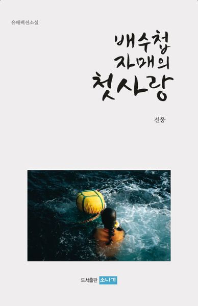 배수첩 자매의 첫사랑
