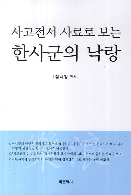 한사군의 낙랑(사고전서 사료로 보는)(민족문화연구원 학술총서 13)
