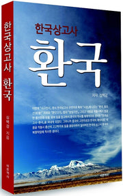 한국상고사 환국