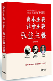 자본주의 사회주의 홍익주의