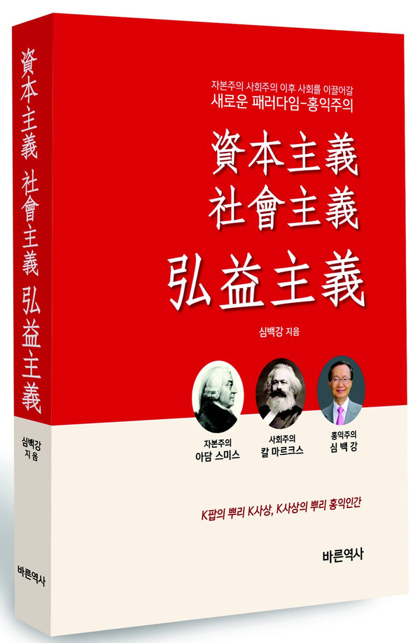 자본주의 사회주의 홍익주의