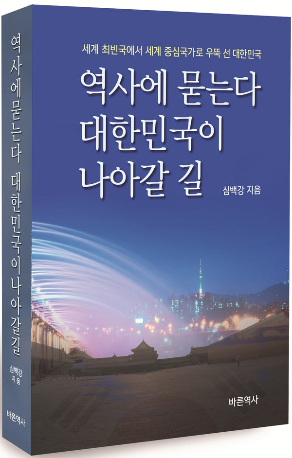 역사에 묻는다 대한민국이 나아갈 길