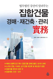 집합건물(법무법인 강산이 알려주는)