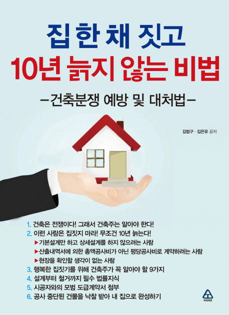 집 한 채 짓고 10년 늙지 않는 비법