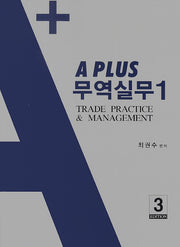 무역실무 1(A Plus)(3판)