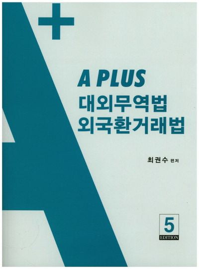 대외무역법 외국환거래법(A Plus)(5판)