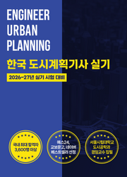 한국 도시계획기사 실기(2026-27년 대비)