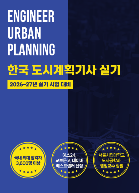한국 도시계획기사 실기(2026-27년 대비)