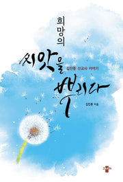 희망의 씨앗을 뿌리다
