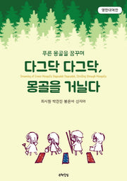 다그닥 다그닥, 몽골을 거닐다(영한대역판)