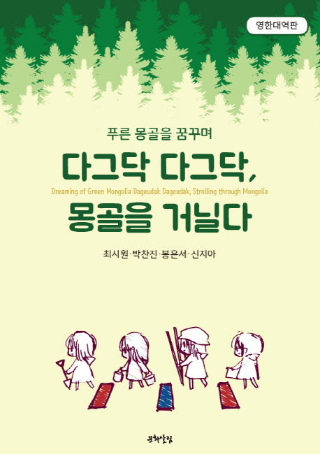 다그닥 다그닥, 몽골을 거닐다(영한대역판)
