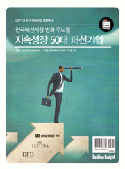 지속성장 50대 패션기업