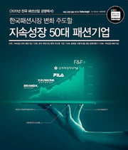 지속성장 50대 패션기업(한국패션시장 변화 주도할)