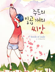 주드의 일곱 개의 씨앗(양장본 Hardcover)