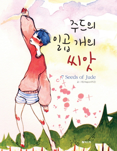 주드의 일곱 개의 씨앗(양장본 Hardcover)