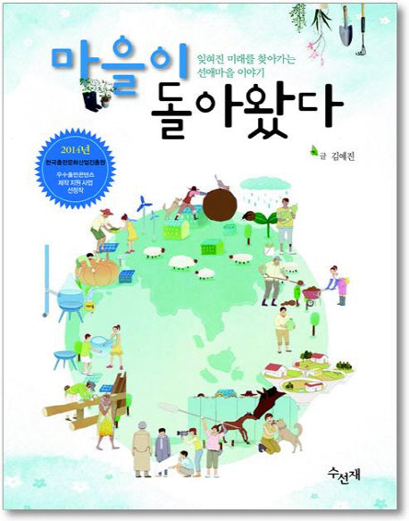 마을이 돌아왔다