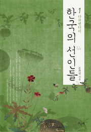 한국의 선인들 1(다큐멘터리)