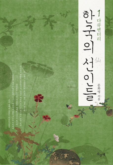 한국의 선인들 1(다큐멘터리)