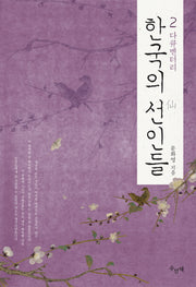한국의 선인들 2(다큐멘터리)