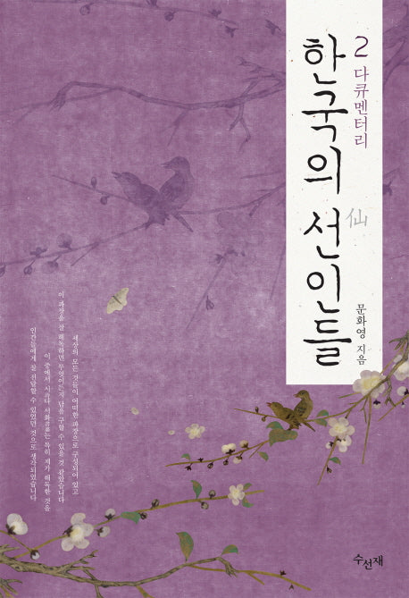 한국의 선인들 2(다큐멘터리)
