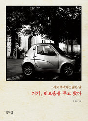 거기, 외로움을 두고 왔다