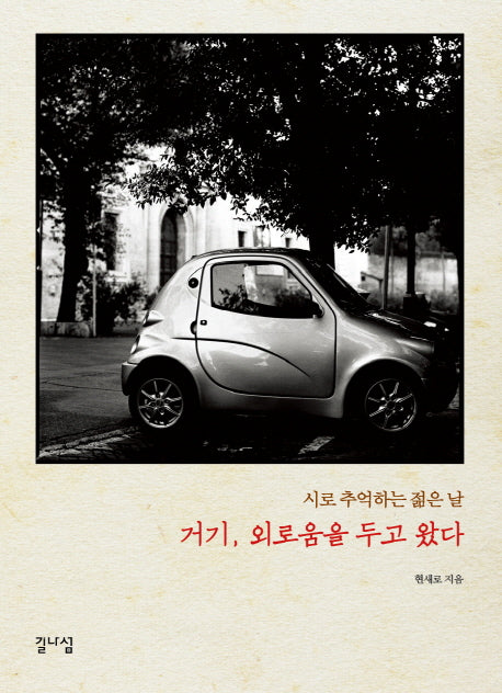 거기, 외로움을 두고 왔다