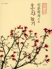 인문학적으로 혼자놀기(양장본 HardCover)
