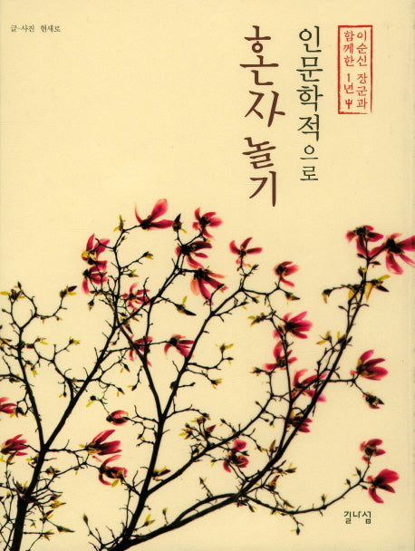 인문학적으로 혼자놀기(양장본 HardCover)