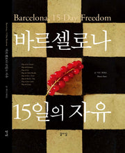 바르셀로나, 15일의 자유(양장본 HardCover)