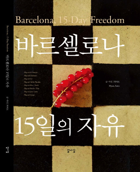 바르셀로나, 15일의 자유(양장본 HardCover)
