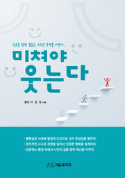 미쳐야 웃는다
