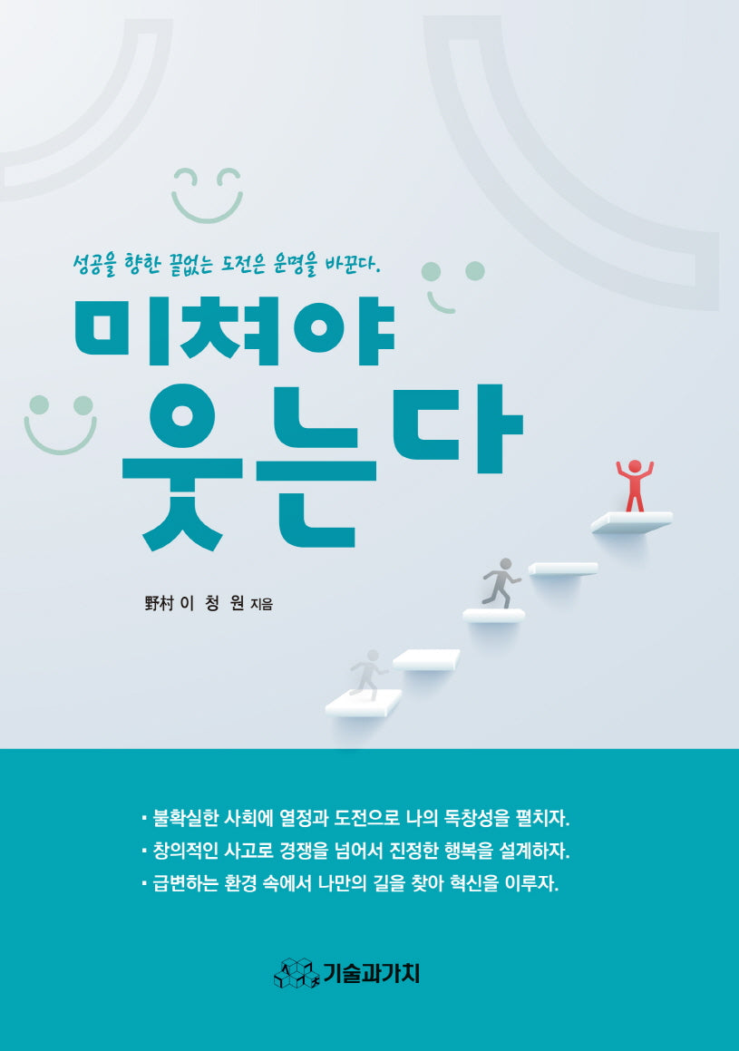 미쳐야 웃는다