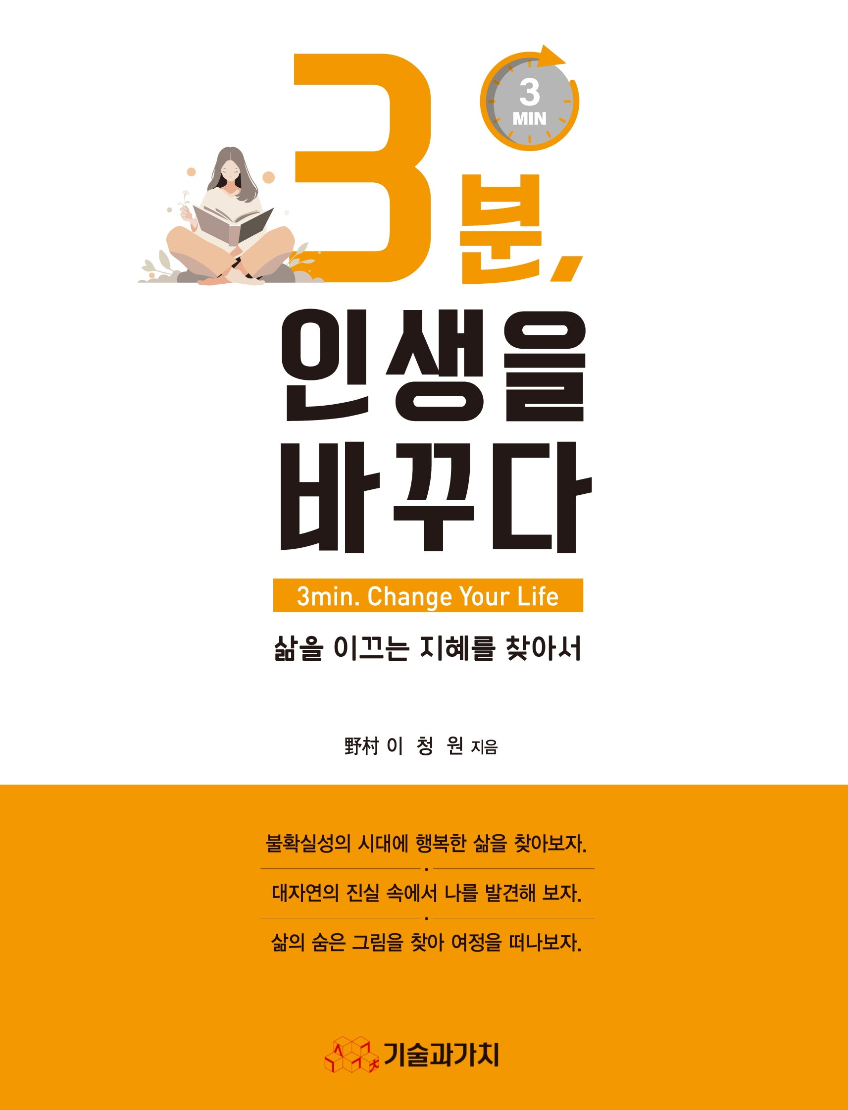 3분, 인생을 바꾸다