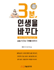 3분, 인생을 바꾸다