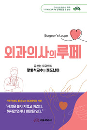 외과의사의 루페