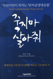 죽지마 살아줘