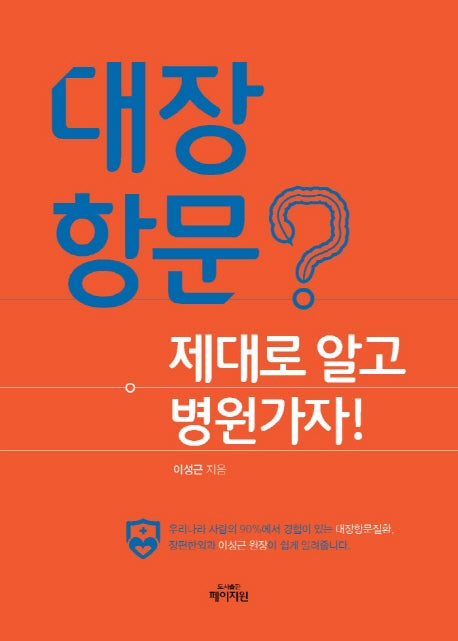 대장항문? 제대로 알고 병원가자!