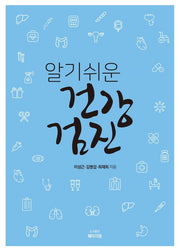 알기쉬운 건강검진